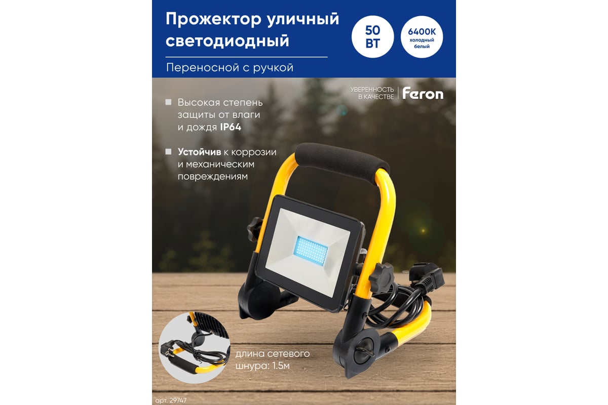 Переносной светодиодный прожектор FERON 50W, 6400K, 78*SMD2835, 4000Lm,  IP65, LL-513 29747 - выгодная цена, отзывы, характеристики, фото - купить в  Москве и РФ