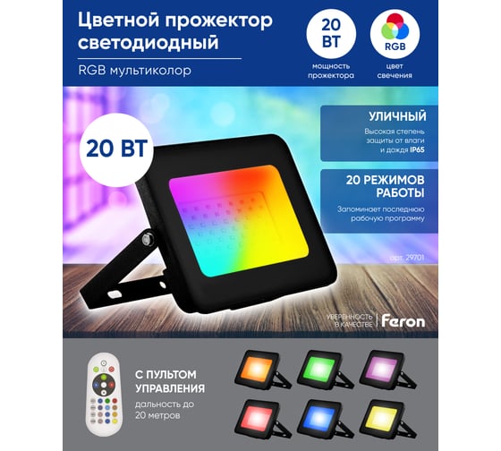 Светодиодный прожектор FERON 2835SMD, 20W RGB AC220V50Hz IP65, черный, LL-611 29701