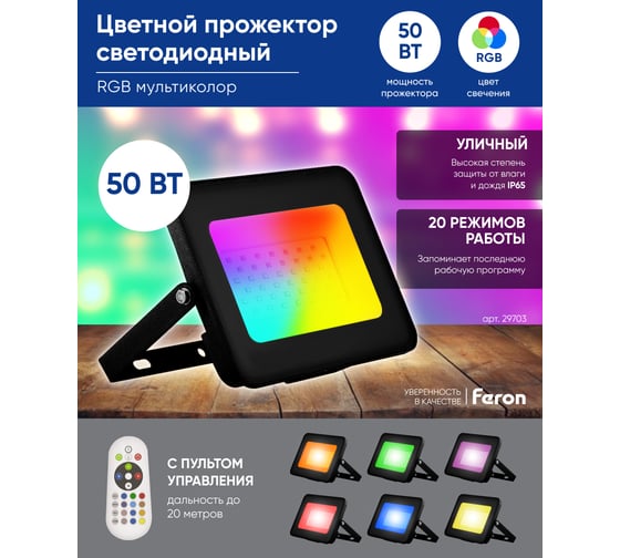 Светодиодный прожектор FERON, 2835 SMD, 50W RGB AC220V50Hz IP65, черный, LL-613 29703