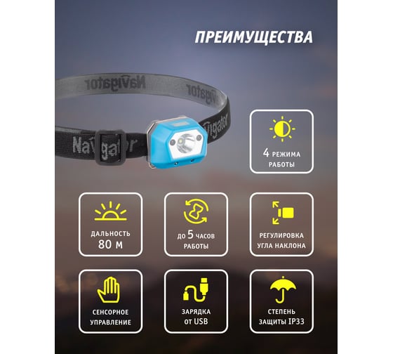 Фонарь Navigator NPT-H30-ACCU налоб.сенсорн.1Cree XPE,3Вт li-pol 0,35Ач 29274 93815