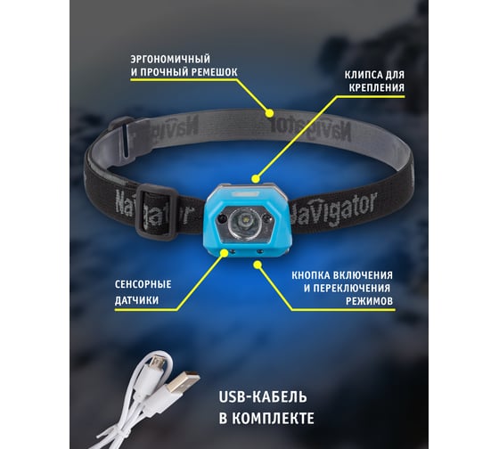 Фонарь Navigator NPT-H30-ACCU налоб.сенсорн.1Cree XPE,3Вт li-pol 0,35Ач 29274 93815