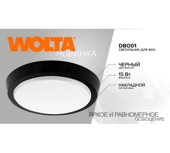 Светодиодный светильник Wolta 15Вт, 4000K Дневной свет, IP40, 1275лм, круг DBO01-15-4K-BK