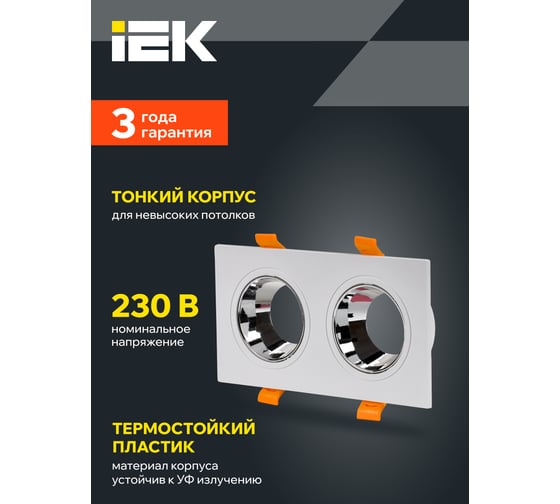 Встраиваемый поворотный светильник IEK 4108 2хgu10 белый/хром, пластик LT-UVB0-4108-GU10-2-K23 1