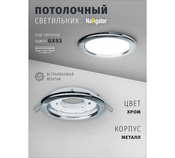 Светильник Navigator 71 279 NGX-R1-003-GX53 IP20 хром 71279