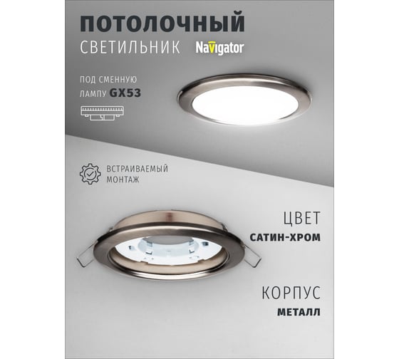 Светильник Navigator 71 280 NGX-R1-004-GX53 IP20 сатин/хром 71280