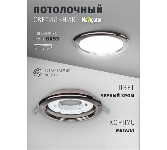 Светильник Navigator 71 281 NGX-R1-005-GX53 IP20 черный, хром 71281