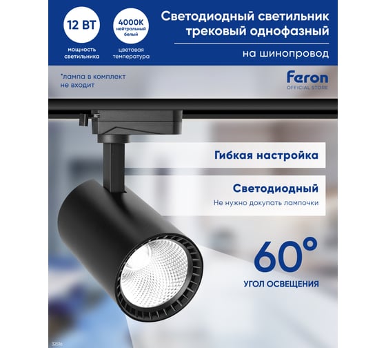 Трековый светодиодный светильник FERON на шинопровод 12W, 1080 Lm, 4000К, черный, AL102 32516