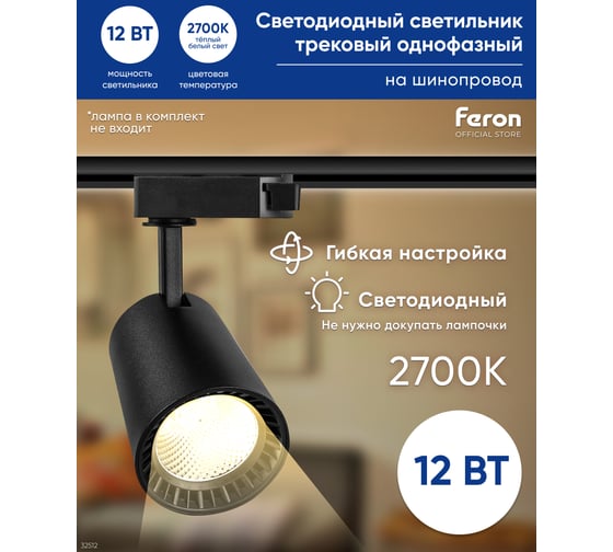 Трековый светодиодный светильник FERON на шинопровод 12W, 1080 Lm, 2700К, черный, AL100 32512