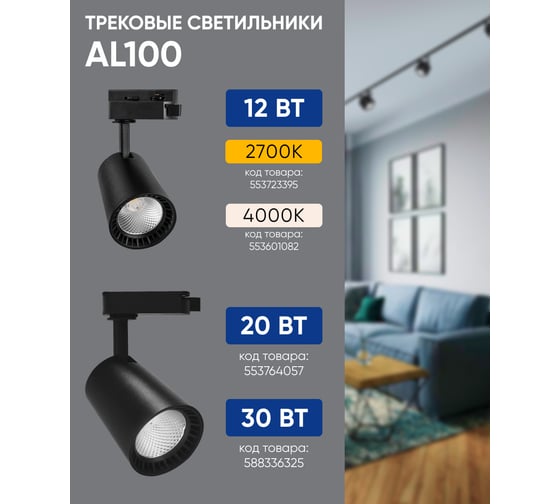 Трековый светодиодный светильник FERON на шинопровод 12W, 1080 Lm, 2700К, черный, AL100 32512