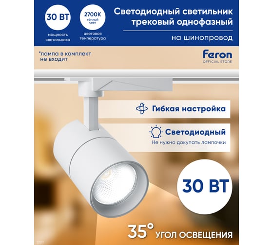 Трековый светодиодный светильник FERON на шинопровод 30W, 2400 Lm, 2700К, белый, AL103 32517