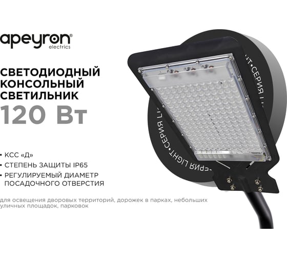 Светодиодный консольный светильник Apeyron 120вт, 9600лм, 6500к, ip65, ксс "д", ф40мм, алюминий 29-09
