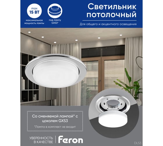 Встраиваемый светильник для натяжных потолков Feron DL53 GX53 хром, 28454