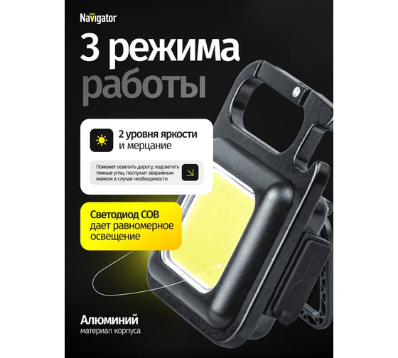 Фонарь Navigator 93 820 NPT-KC09-ACCU брелок алюминий 1COB, 5Вт li-pol 0,4Ач 29279 93820