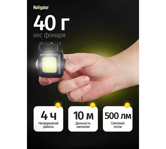 Фонарь Navigator 93 820 NPT-KC09-ACCU брелок алюминий 1COB, 5Вт li-pol 0,4Ач 29279 93820