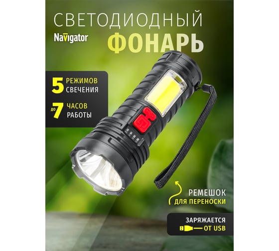 Фонарь Navigator 93 817 NPT-CP25-ACCU пласт. 1LED, 3Вт+1COB, 3Вт li-ion 1,2Ач 5 режимов 29276 93817