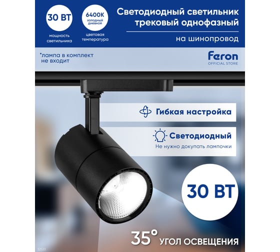 Трековый светодиодный светильник на однофазный шинопровод FERON 30W, 6400К, черный, AL103 32520