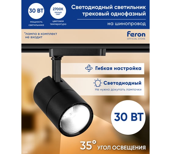 Трековый светодиодный светильник на шинопровод FERON 30W, 2400 Lm, 2700К, черный, AL103 32518