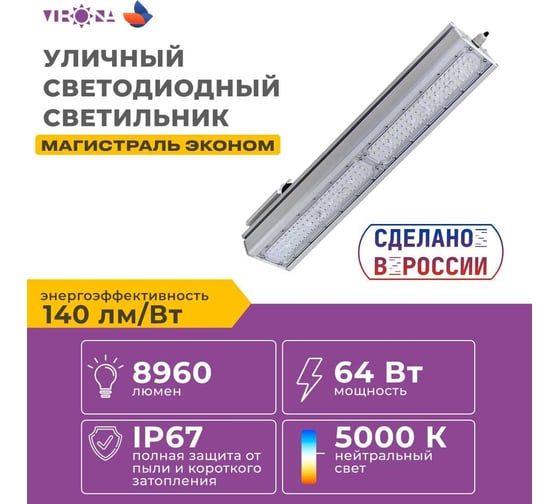 Светодиодный светильник Virona Магистраль 64вт консольный 12008 vrn-lme-64 V12008