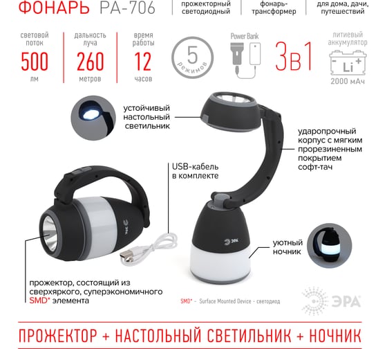 Светодиодный аккумуляторный фонарь прожектор ЭРА PA-706 трансформер мощный туристический, powerbank Б0042661