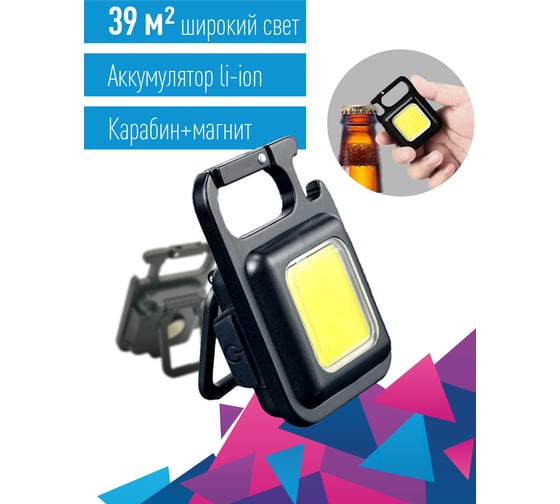 Аккумуляторный фонарь брелок КОСМОС 6ВтCOB/Li-po200mAh/USBtypeC/открывалка/магнит/карабин/подставка KOC207Lit