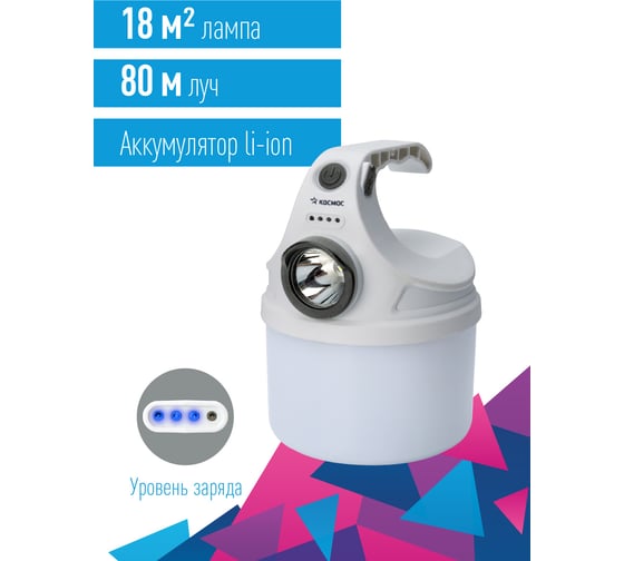 Кемпинговый походный аккумуляторный фонарь КОСМОС 10Вт+2Вт/Li-ion 18650 800mAh/индикатор/USB-шнур KOC614Lit