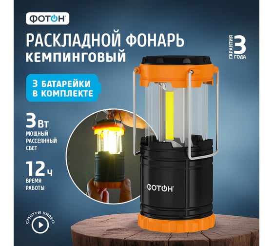Кемпинговый светодиодный фонарь ФОТОН С-450 3хLR03 в комплекте 23064