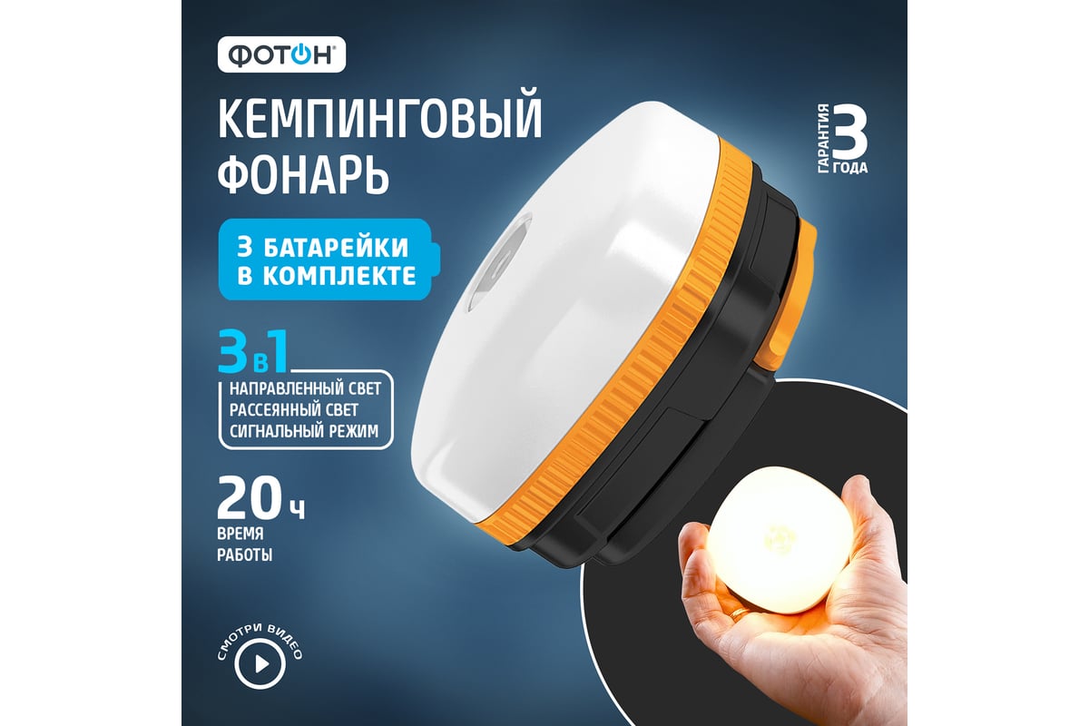 Кемпинговый светодиодный фонарь ФОТОН 2 в 1 С-350 3хLR03 в комплекте 23082  - выгодная цена, отзывы, характеристики, 2 видео, фото - купить в Москве и  РФ