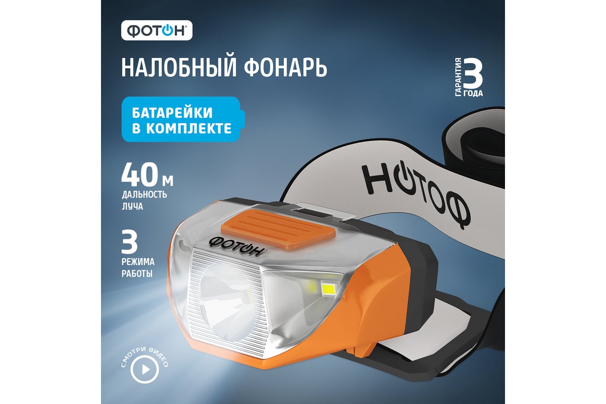 Налобный светодиодный фонарь ФОТОН SH-400 1хLR6 в комплекте 23062 -  выгодная цена, отзывы, характеристики, 1 видео, фото - купить в Москве и РФ