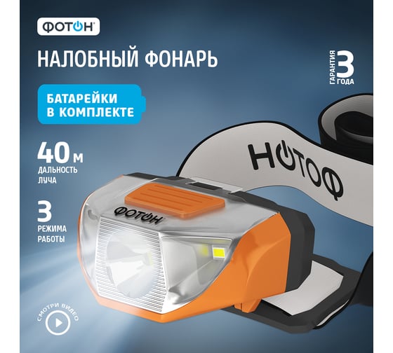 Налобный светодиодный фонарь ФОТОН SH-400 1хLR6 в комплекте 23062