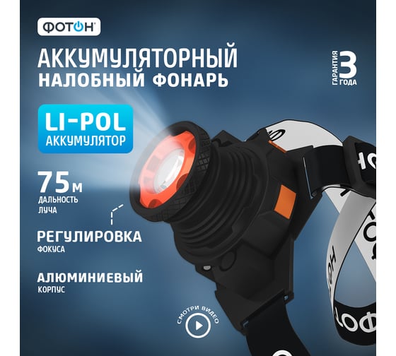 Налобный аккумуляторный светодиодный фонарь ФОТОН SА-900 23084
