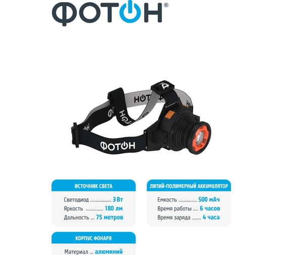 Налобный аккумуляторный светодиодный фонарь ФОТОН SА-900 23084