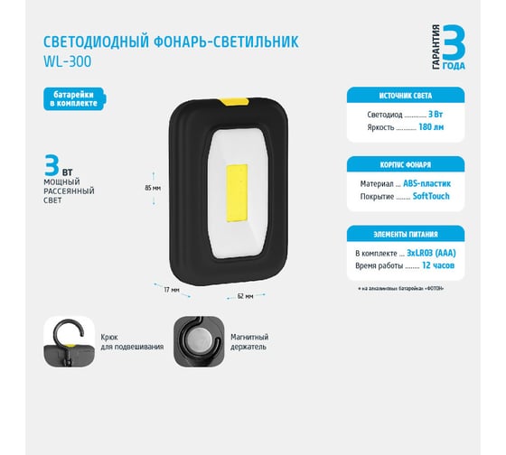 Светодиодный фонарь-светильник ФОТОН WL-300 3хLR03 в комплекте 23086