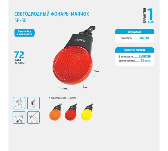 Светодиодный фонарь-маячок ФОТОН SF-50, красный 23537