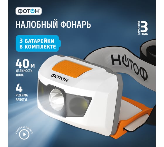 Налобный светодиодный фонарь ФОТОН SH-500, белый 23519