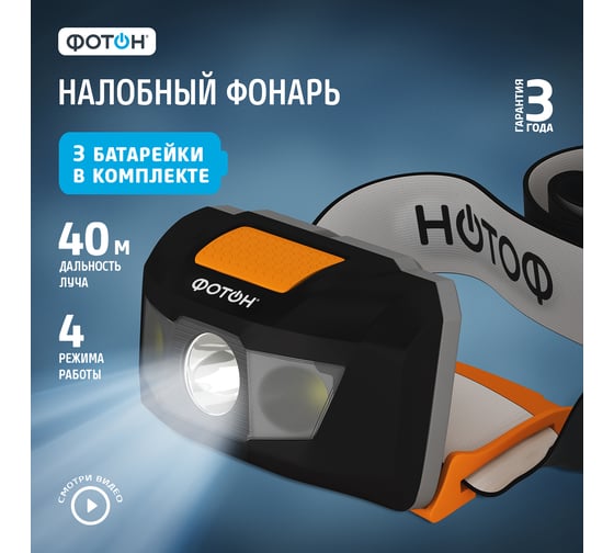 Налобный светодиодный фонарь ФОТОН SH-500, черный 23520