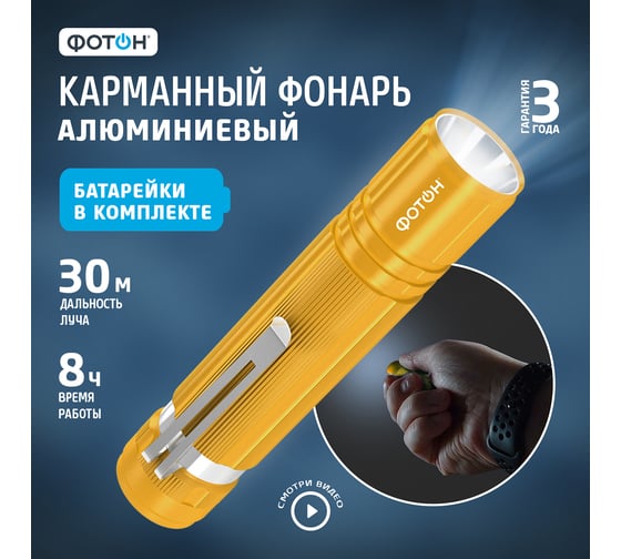 Светодиодный фонарь ФОТОН MS-200 0,5W, 1хLR6 в комплекте, золотой 23444