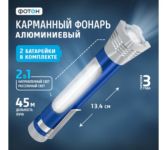 Светодиодный фонарь ФОТОН MS-400, синий 23514