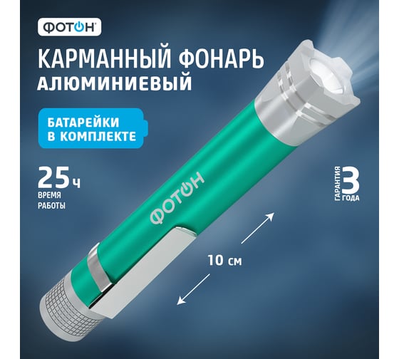 Светодиодный фонарь ФОТОН MS-250 0,5 Вт, 1хLR03 в комплекте, изумрудный 23450