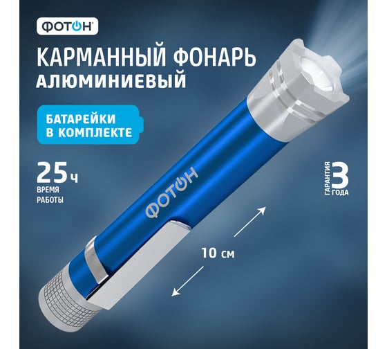 Светодиодный фонарь ФОТОН MS-250 0,5 Вт, 1хLR03 в комплекте, синий 23451