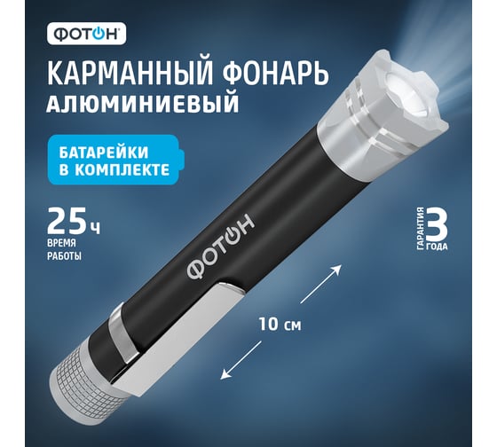 Светодиодный фонарь ФОТОН MS-250 0,5W, 1хLR03 в комплекте, черный 23448