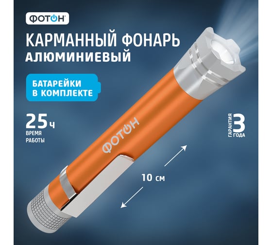 Светодиодный фонарь ФОТОН MS-250 0,5 Вт, 1хLR03 в комплекте, оранжевый 23449