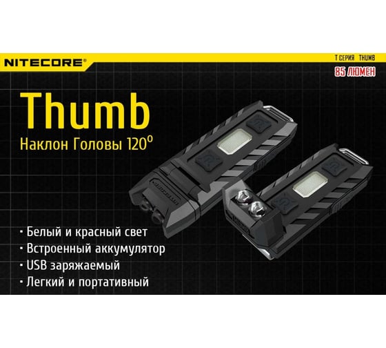 Фонарь NITECORE Thumb