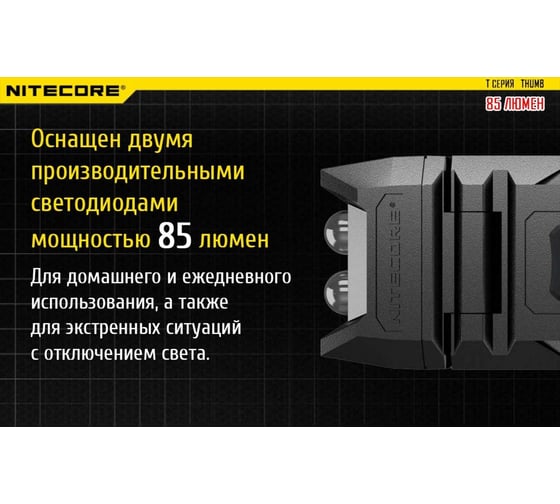 Фонарь NITECORE Thumb