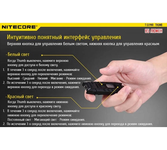 Фонарь NITECORE Thumb