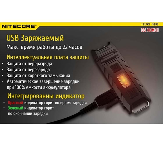 Фонарь NITECORE Thumb