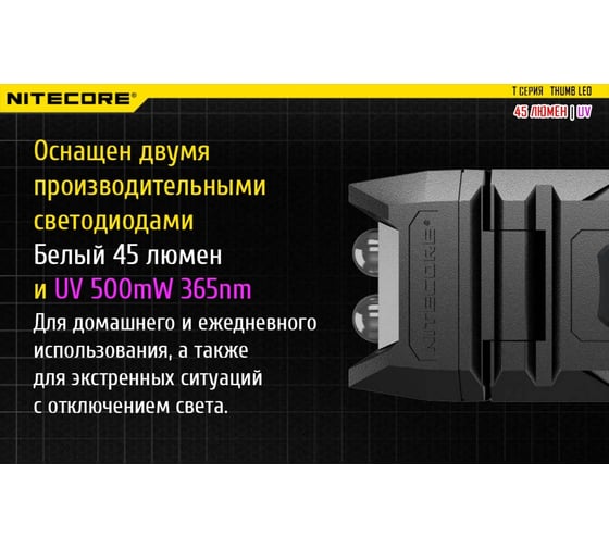 Фонарь NITECORE ThumbLEO