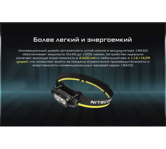 Налобный фонарь NITECORE NU40 22322