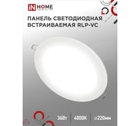 Светодиодная встраиваемая круглая панель IN HOME RLP-VC 36Вт 230В 4000К 2880Лм 220мм белая IP40 4690612040097