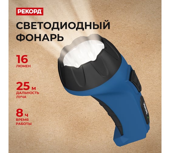 Аккумуляторный светодиодный фонарь РЕКОРД РМ-0104 Blue 21701