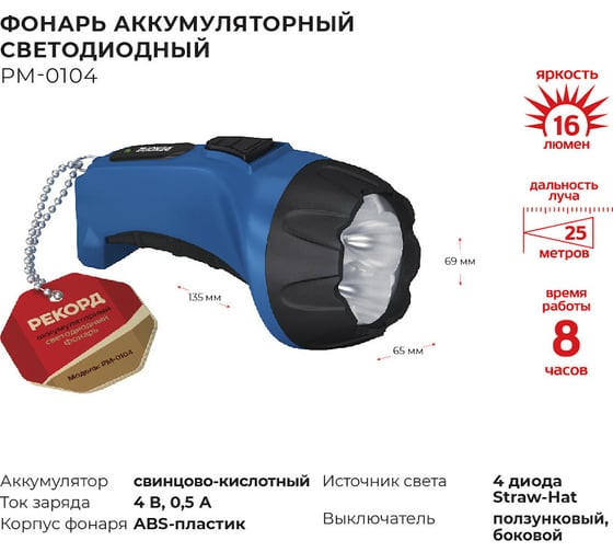 Аккумуляторный светодиодный фонарь РЕКОРД РМ-0104 Blue 21701